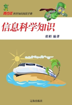 信息科学知识