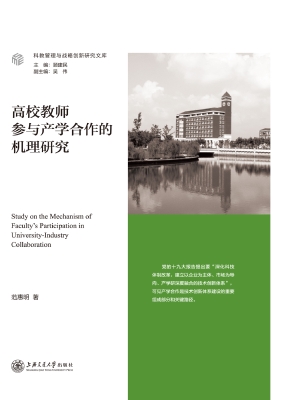 高校教师参与产学合作
