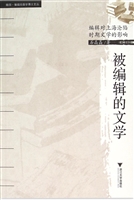 被编辑的文学——编辑