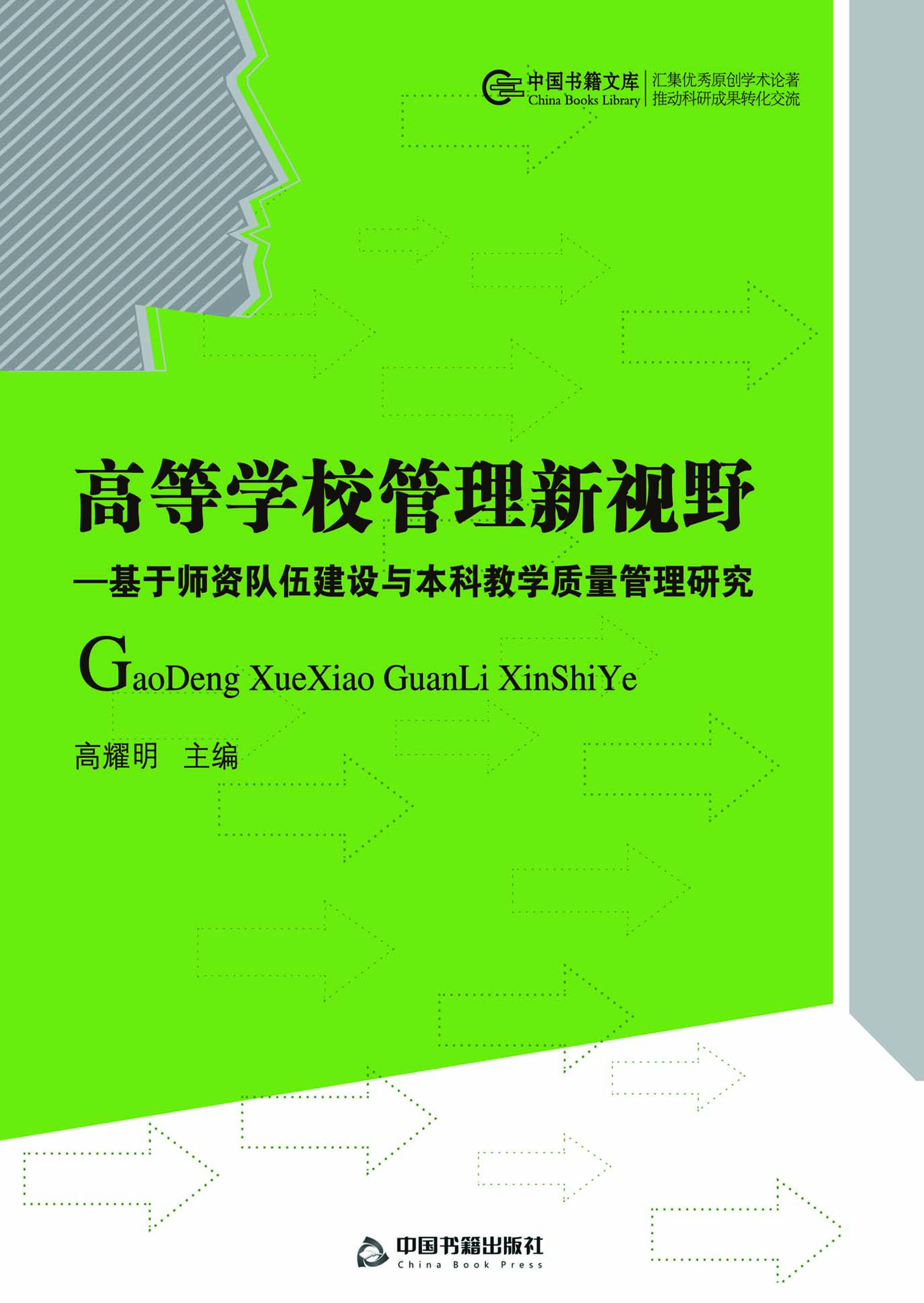 高等学校管理新视野—