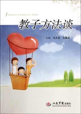 教子方法谈