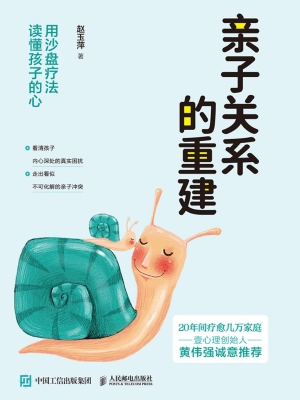 亲子关系的重建——用