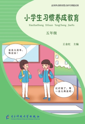 小学生习惯养成教育 