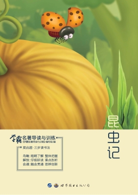 学霸名著导读与训练—