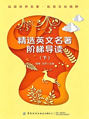 精选英文名著阶梯导读