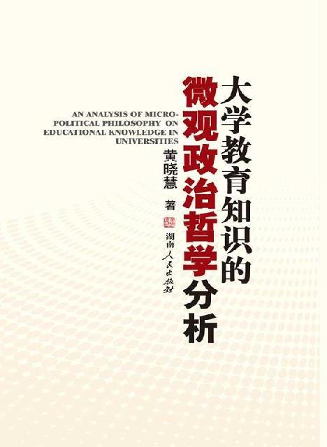 大学教育知识的微观政