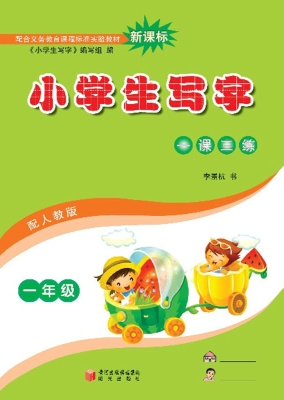 小学生写字（一年级上册