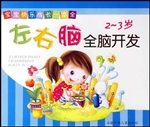 左右脑全脑开发（2～3岁）