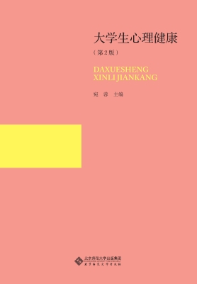 大学生心理健康