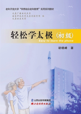 轻松学太极（初级）