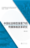 中国社会转型背景下的