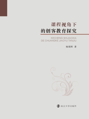 课程视角下的创客教育