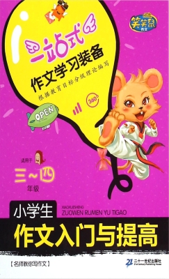 小学生作文入门与提高