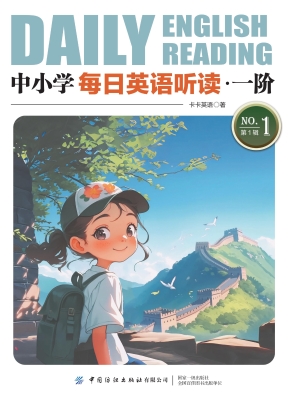 中小学每日英语听读·