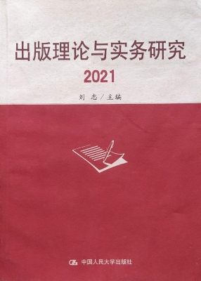 出版理论与实务研究 2