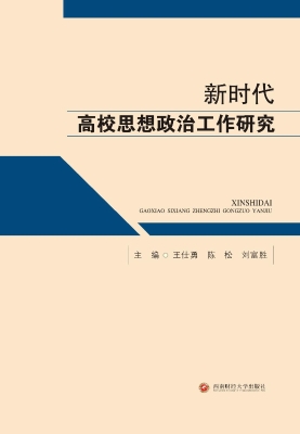 新时代高校思想政治工