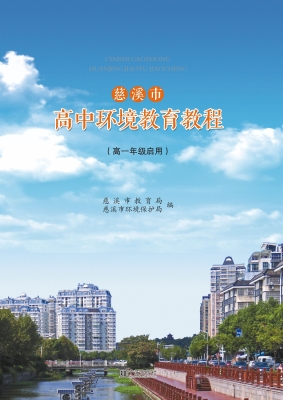 慈溪市高中环境教育教
