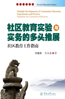 社区教育实验与实务的