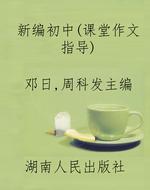 新编初中(课堂作文指