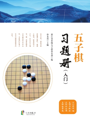 五子棋习题册（入门）