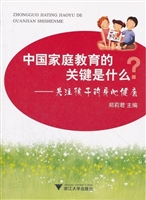 中国家庭教育的关键是