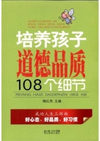 培养孩子道德品质108