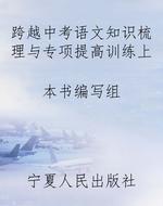 跨越中考语文知识梳理