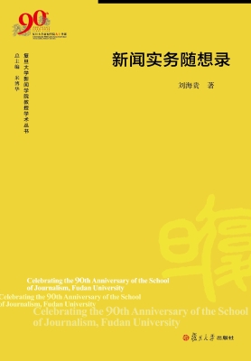 新闻实务随想录