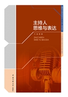 主持人思维与表达