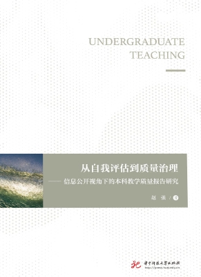 从自我评估到质量治理