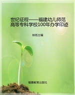 世纪征程——福建幼儿