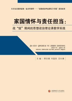 家国情怀与责任担当：战