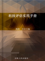 科技评估实用手册
