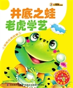 井底之蛙 老虎学艺
