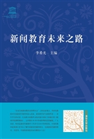 新闻教育未来之路