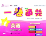 一卷通关——英语（七年