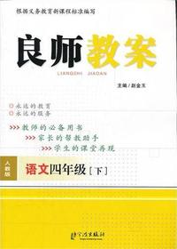 良师教案·语文四年级