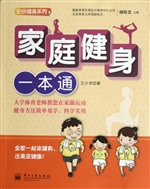 家庭健身一本通