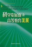 科学发展观与高等教育