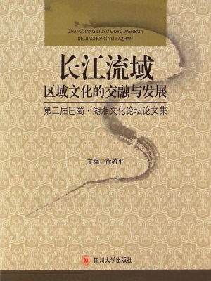 长江流域区域文化的交