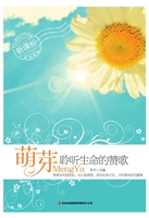 萌芽——聆听生命的赞