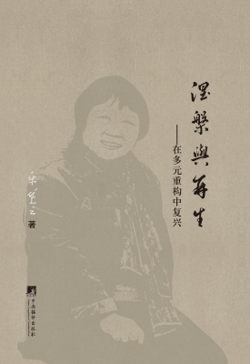 涅槃与再生——在多元