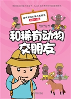 和稀有动物交朋友