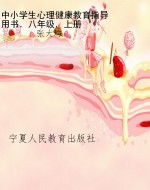中小学生心理健康教育