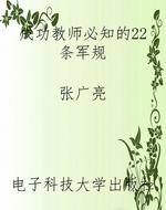 成功教师必知的22条"