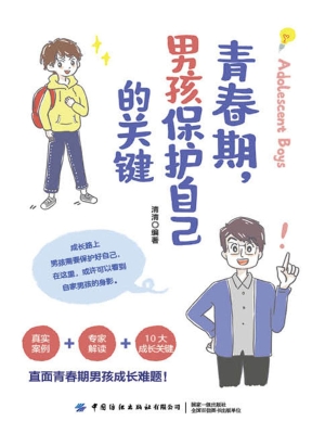 青春期，男孩保护自己的