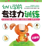 幼儿学前专注力训练（启