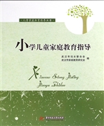 小学儿童家庭教育指导