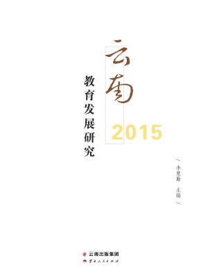 2015云南教育发展研究