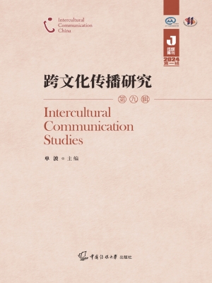 跨文化传播研究（第九辑